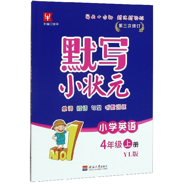 小学英语(4上YL版第3次修订)/默写小状元