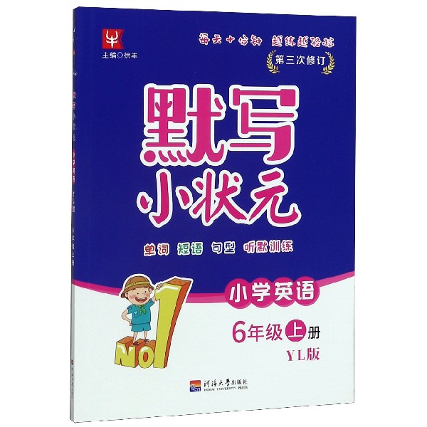 小学英语(6上YL版第3次修订)/默写小状元