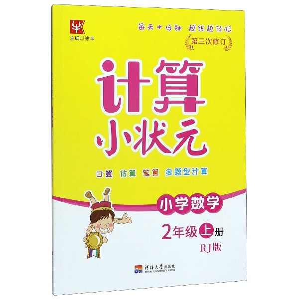 小学数学(2上RJ版第3次修订)/计算小状元