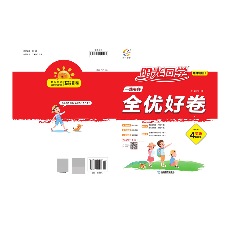 2020 秋 一线名师全优好卷 英语  四年级  PEP （上）