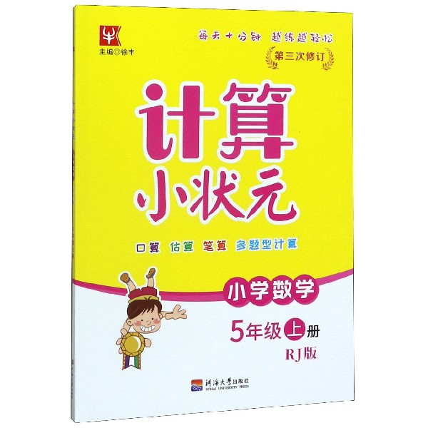 小学数学(5上RJ版第3次修订)/计算小状元