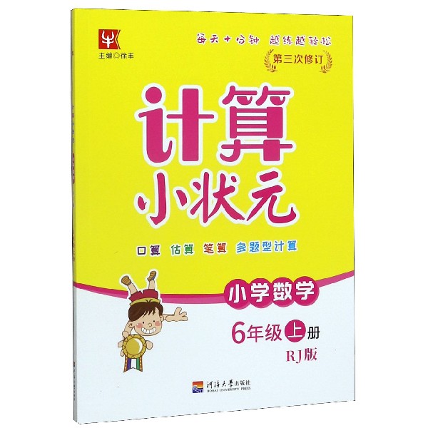 小学数学(6上RJ版第3次修订)/计算小状元