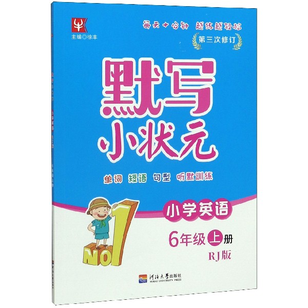 小学英语(6上RJ版第3次修订)/默写小状元