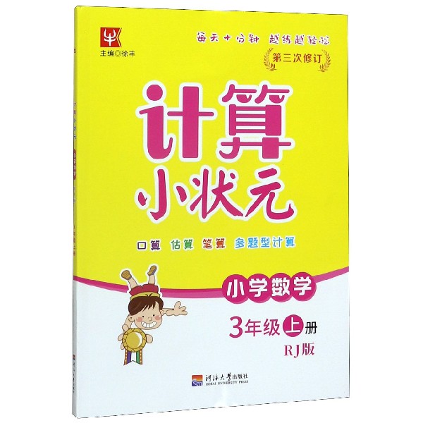 小学数学(3上RJ版第3次修订)/计算小状元