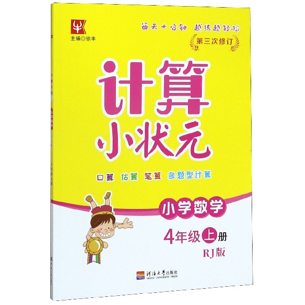 小学数学(4上RJ版第3次修订)/计算小状元