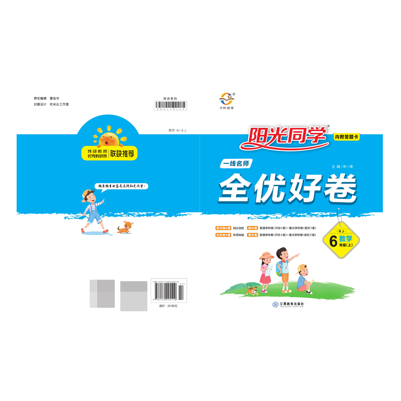 2020 秋 一线名师全优好卷 数学  人教 六年级（上）