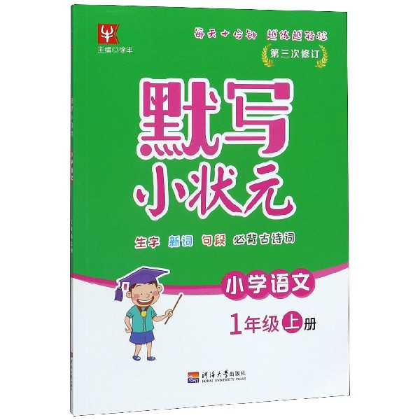 小学语文(1上第3次修订)/默写小状元