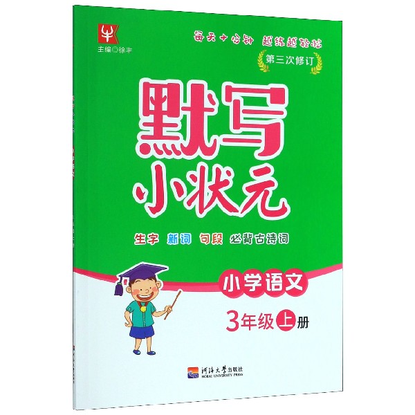 小学语文(3上第3次修订)/默写小状元