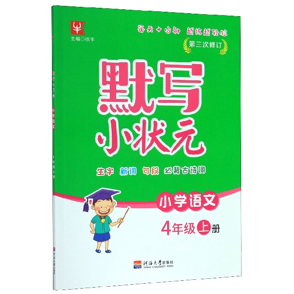 小学语文(4上第3次修订)/默写小状元