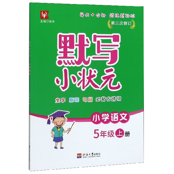 小学语文(5上第3次修订)/默写小状元