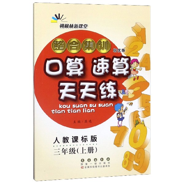 整合集训口算速算天天练(3上人教课标版培优版)