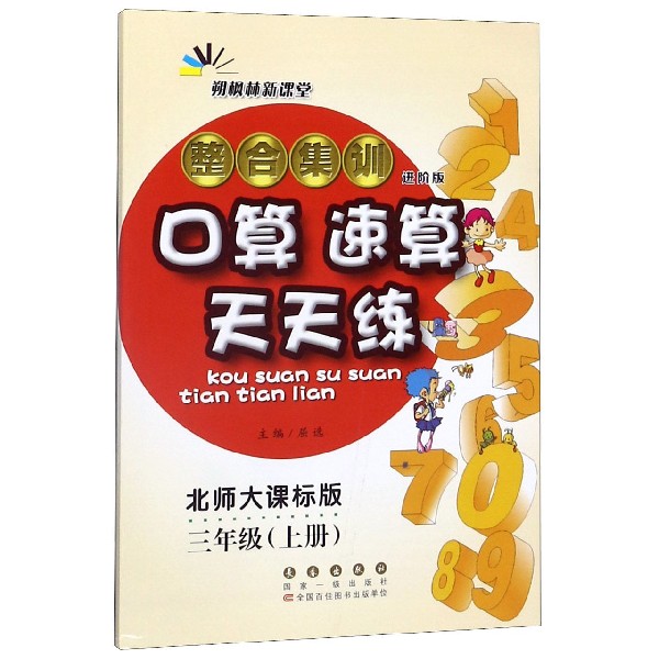 整合集训口算速算天天练(3上北师大课标版进阶版)