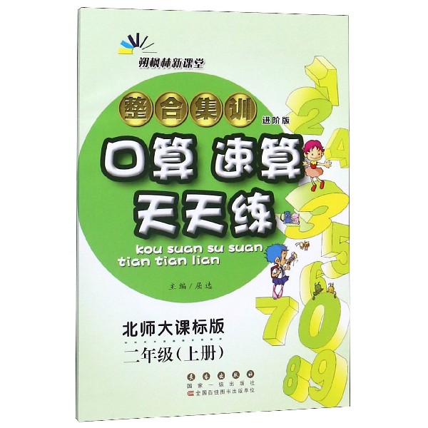 整合集训口算速算天天练(2上北师大课标版进阶版)