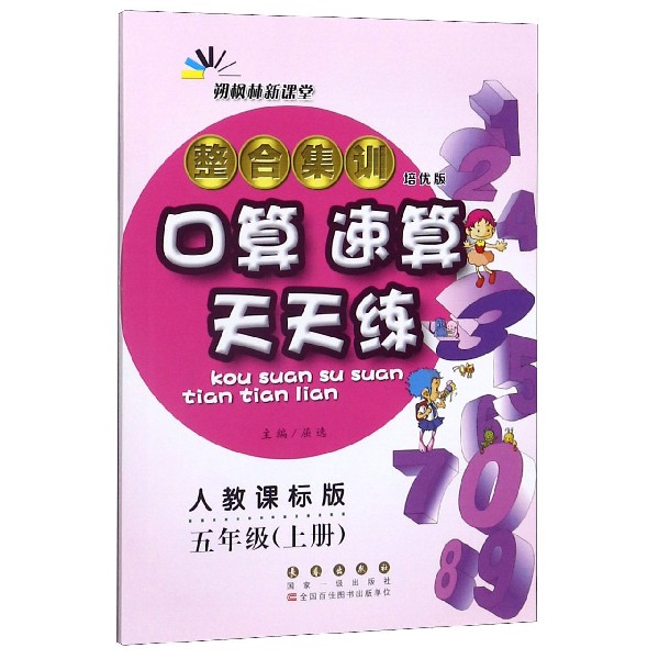 整合集训口算速算天天练(5上人教课标版培优版)