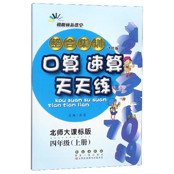 整合集训口算速算天天练(4上北师大课标版进阶版)