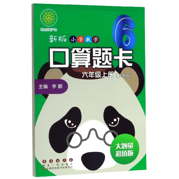 新版小学数学口算题卡(6上人教版大题量超值版)