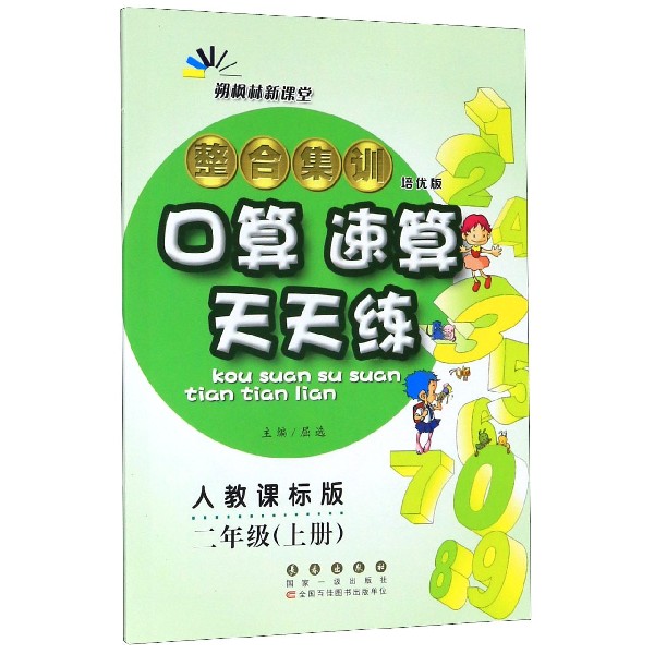 整合集训口算速算天天练(2上人教课标版培优版)