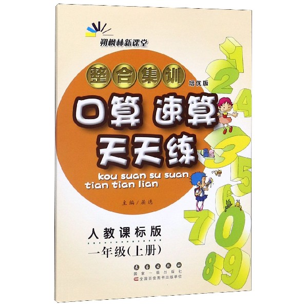 整合集训口算速算天天练(1上人教课标版培优版)