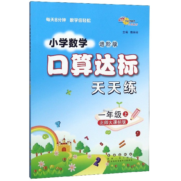 小学数学口算达标天天练(1上北师大课标版进阶版)