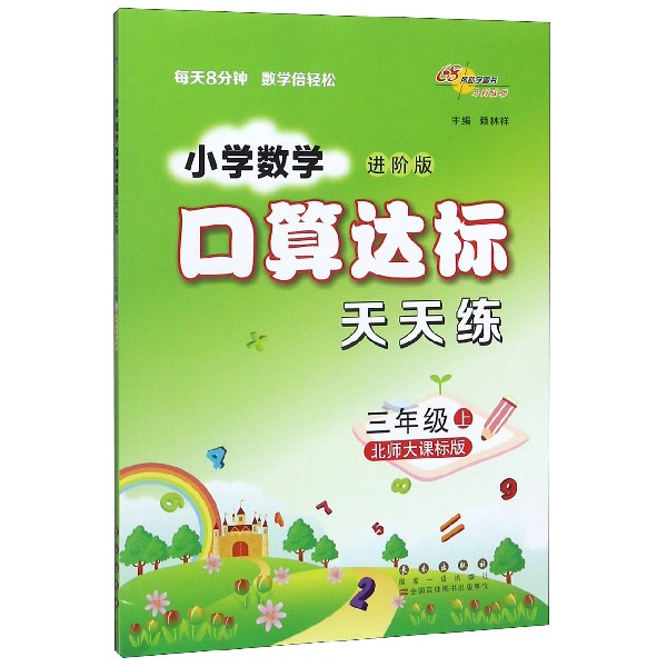 小学数学口算达标天天练(3上北师大课标版进阶版)