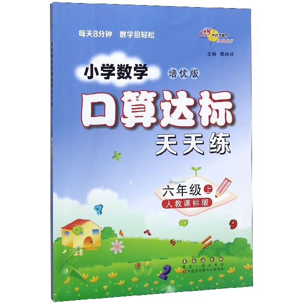 小学数学口算达标天天练(6上人教课标版培优版)