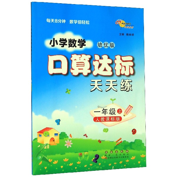 小学数学口算达标天天练(1上人教课标版培优版)