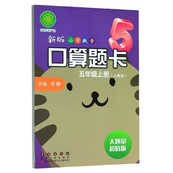 新版小学数学口算题卡(5上人教版大题量超值版)