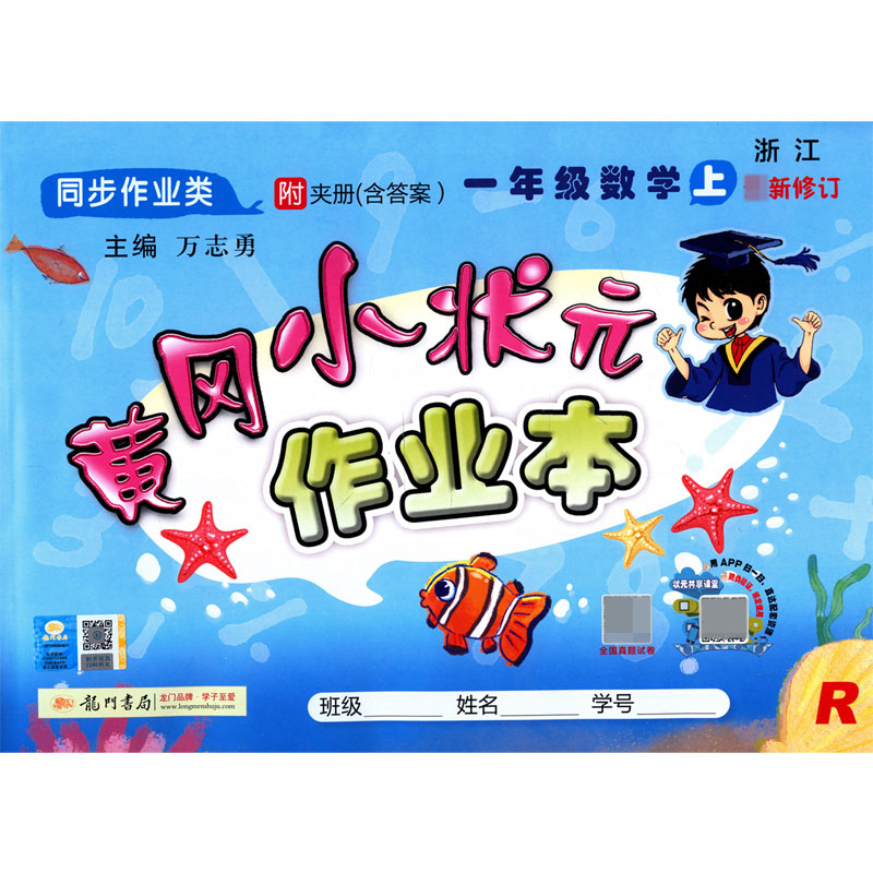 一年级数学(上R浙江同步作业类最新修订)/黄冈小状元作业本