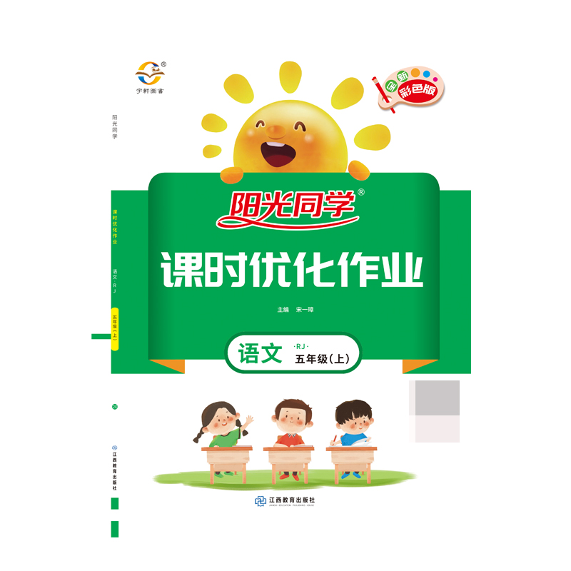 2020 秋 阳光同学 课时优化作业 语文 RJ 五年级（上）