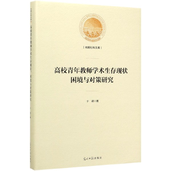 高校青年教师学术生存现状困境与对策研究(精)/光明社科文库