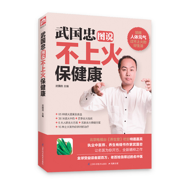 武国忠图说不上火保健康