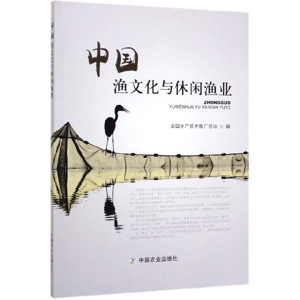 中国渔文化与休闲渔业