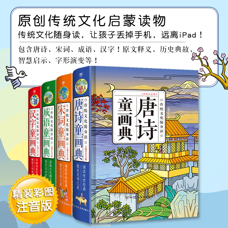 传统文化随身读：唐诗、宋词、成语、汉字童画典（套装共4册）