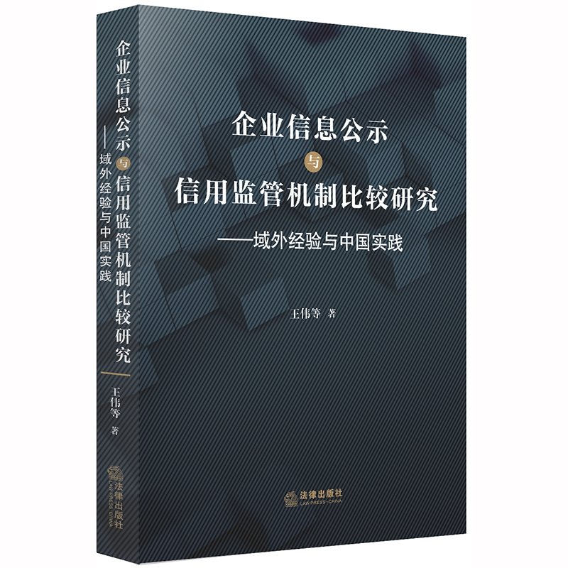 企业信息公示与信用监管机制比较研究：域外经验与中国实践