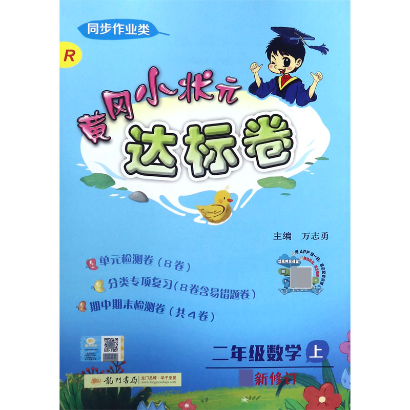 二年级数学(上R同步作业类最新修订)/黄冈小状元达标卷