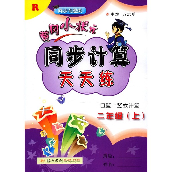 黄冈小状元同步计算天天练(2上R同步专题类)