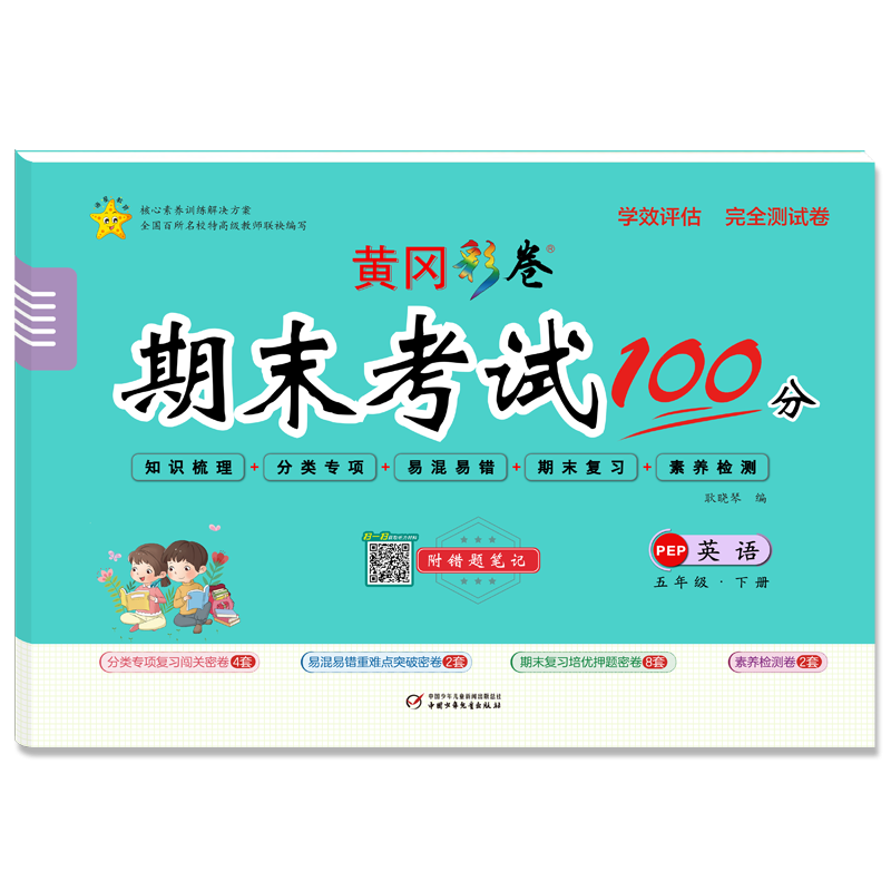 学效评估完全测试卷·五年级英语·下册