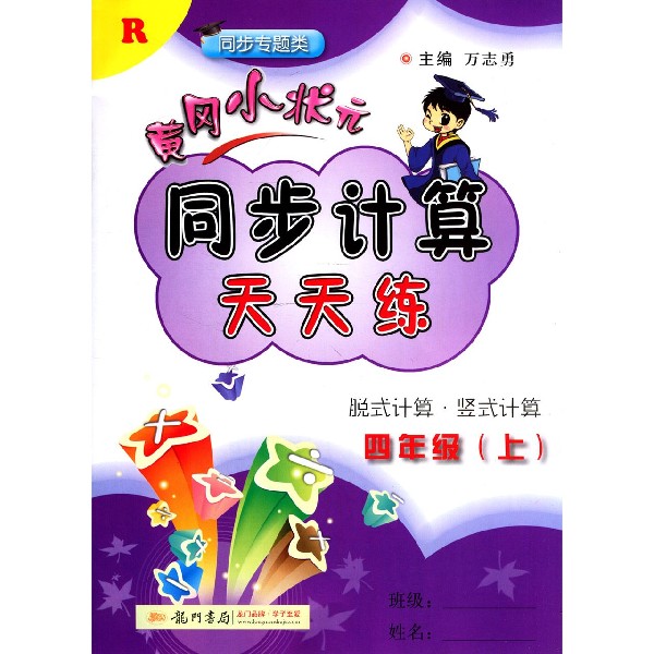 黄冈小状元同步计算天天练(4上R同步专题类)
