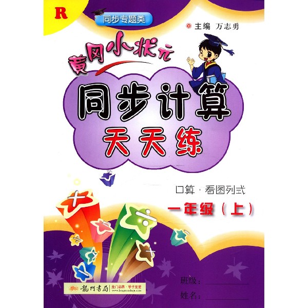 黄冈小状元同步计算天天练(1上R同步专题类)