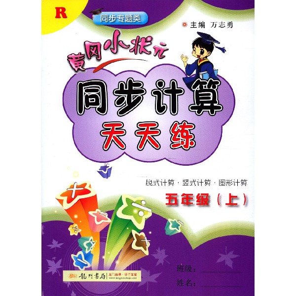 黄冈小状元同步计算天天练(5上R同步专题类)