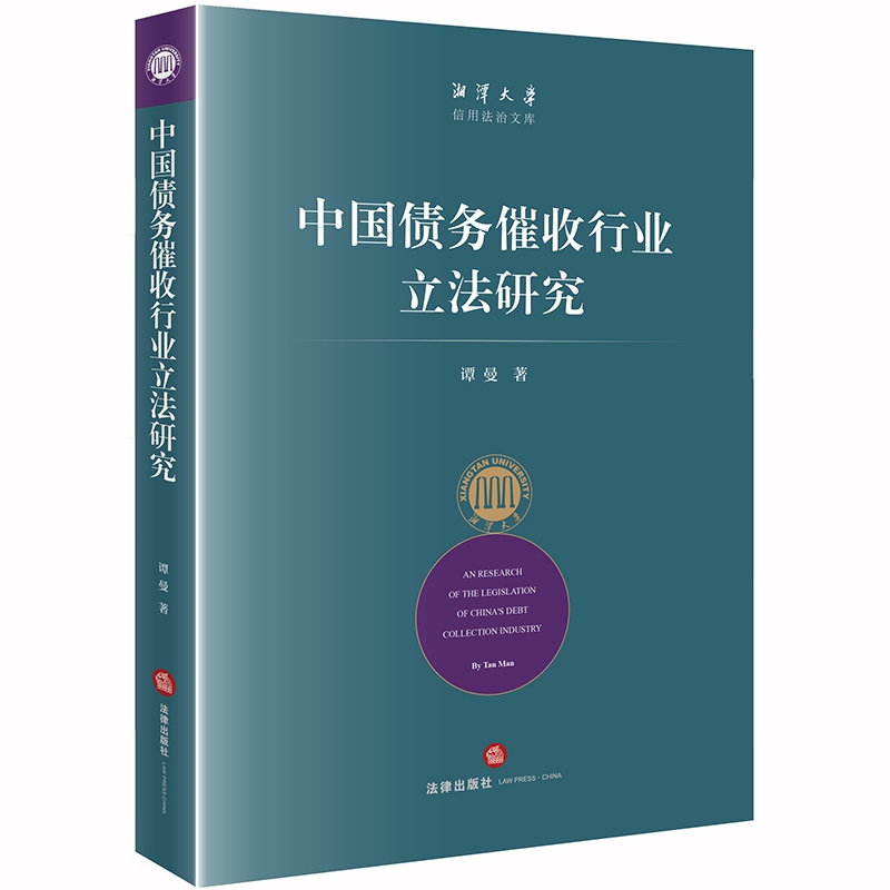 中国债务催收行业立法研究