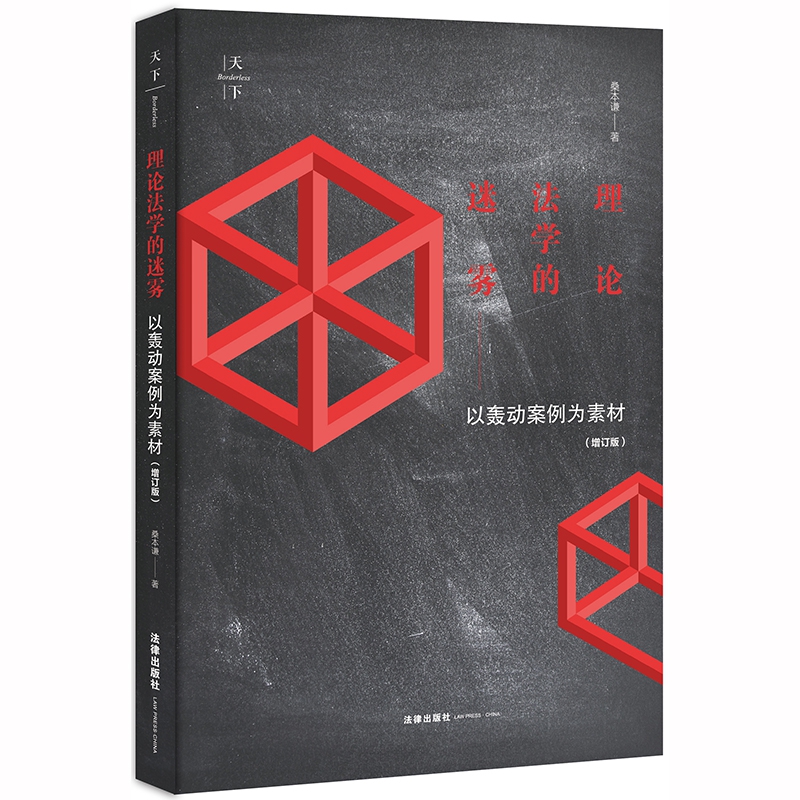 天下·理论法学的迷雾：以轰动案例为素材（增订版）
