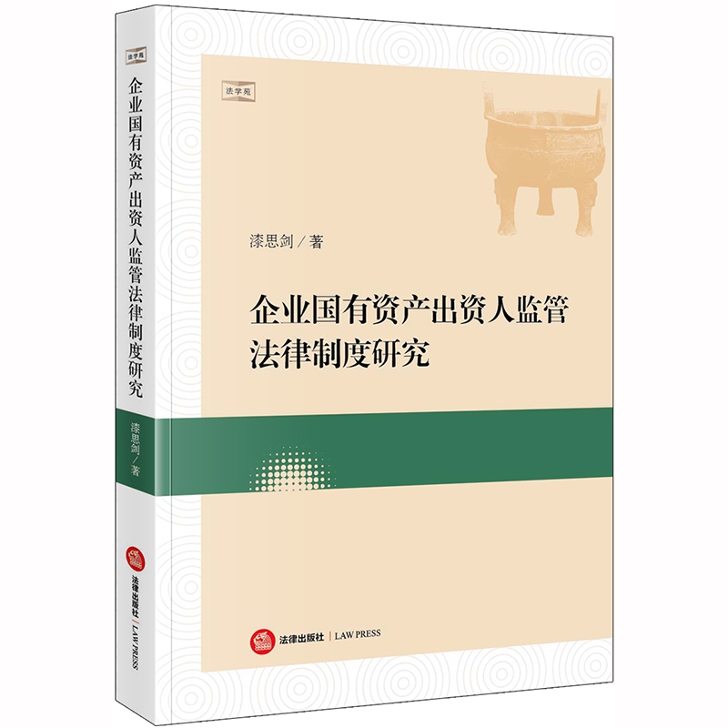 企业国有资产出资人监管法律制度研究