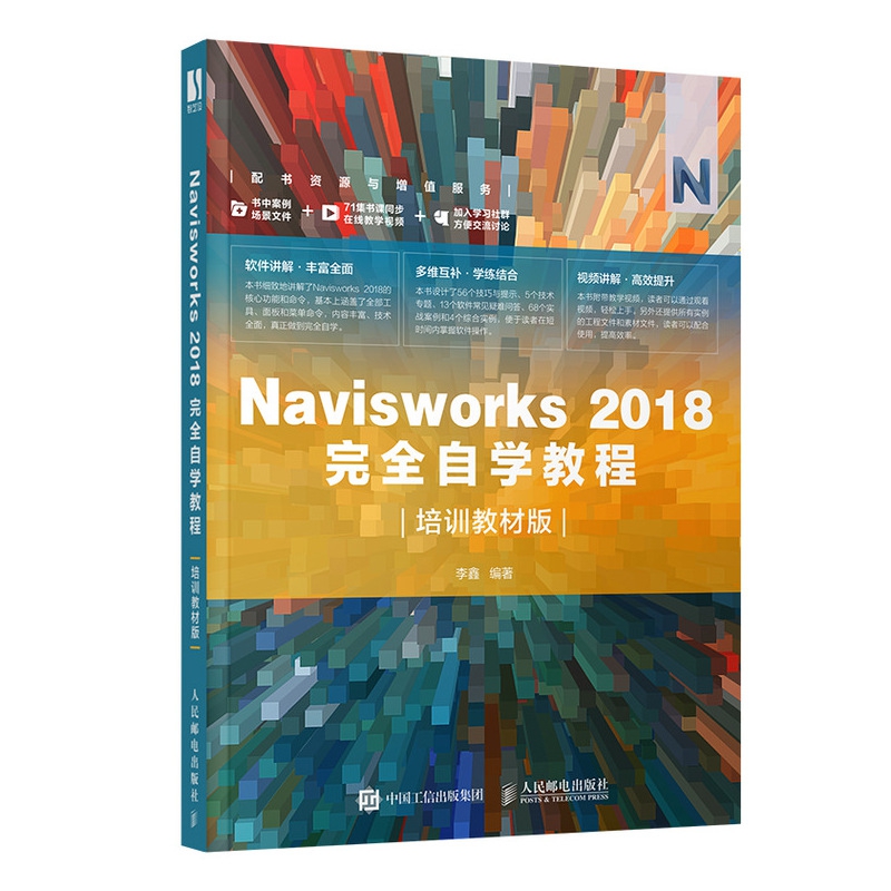 Navisworks 2018完全自学教程（培训教材版）