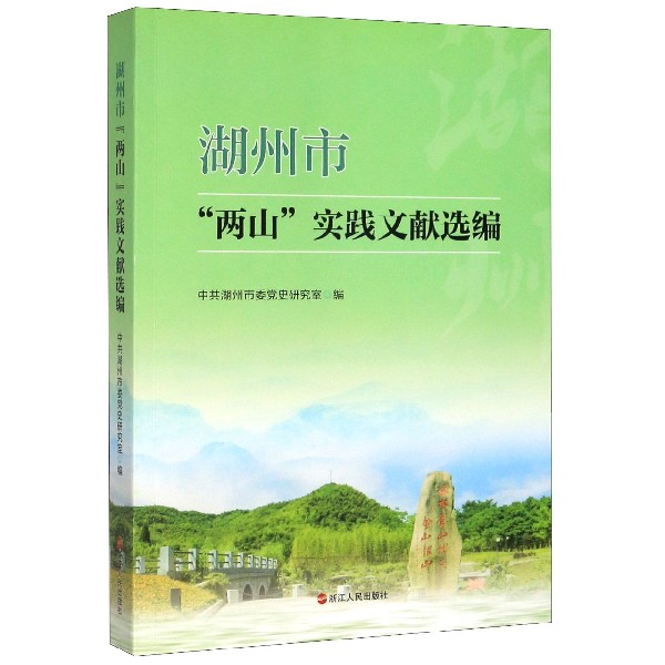 湖州市两山实践文献选编