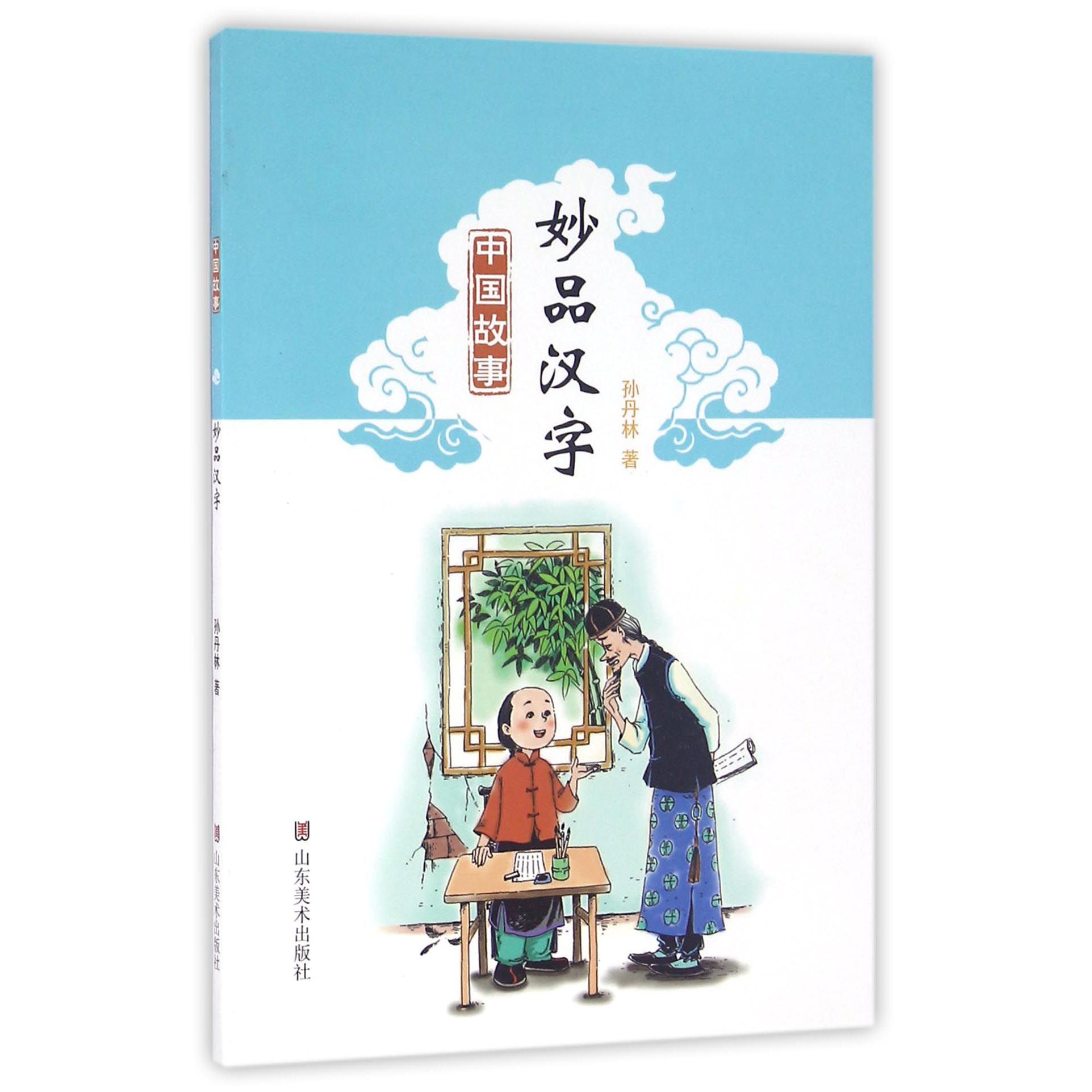 妙品汉字(中国故事)