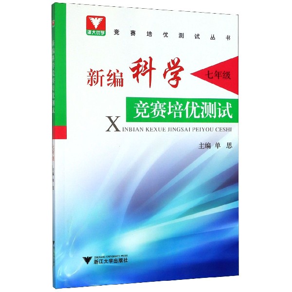 新编科学竞赛培优测试(7年级)/竞赛培优测试丛书