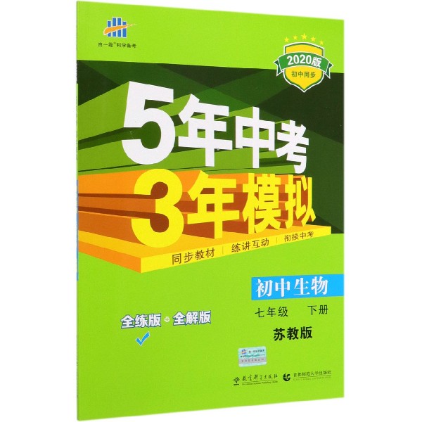 初中生物(7下苏教版全练版+全解版2020版初中同步)/5年中考3年模拟