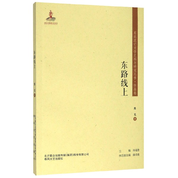 东路线上/东北流亡文学史料与研究丛书
