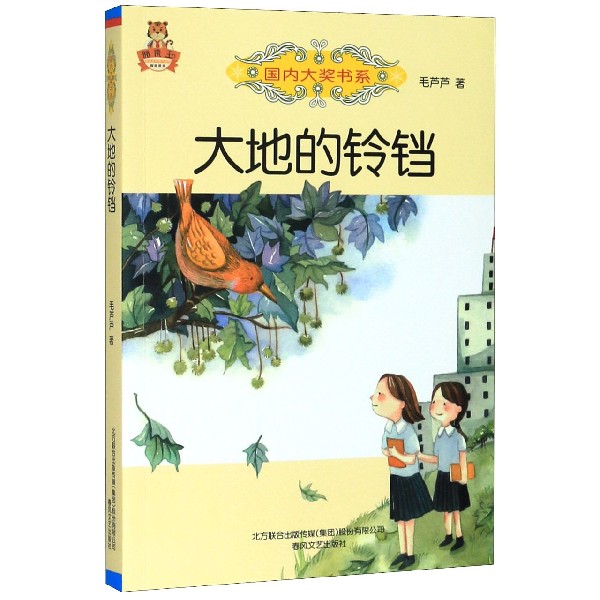 大地的铃铛/国内大奖书系